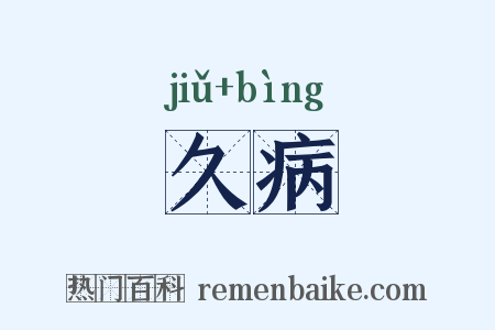 久病是什么意思的图片